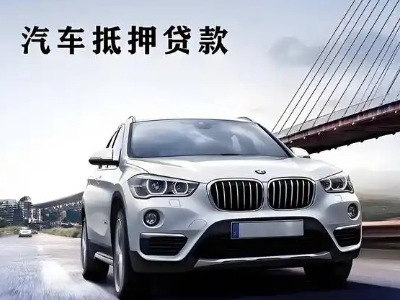 资阳车抵贷如何办理押车和不押车?