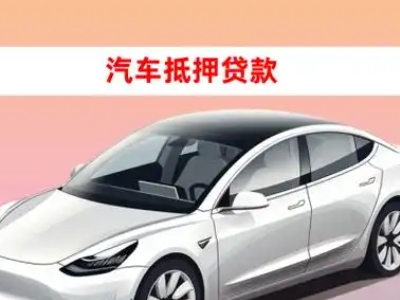 办理资阳车辆抵押贷款需要什么条件，优势以及结清手续?